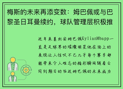 梅斯的未来再添变数：姆巴佩或与巴黎圣日耳曼续约，球队管理层积极推进签约事宜