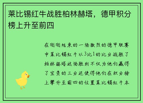 莱比锡红牛战胜柏林赫塔，德甲积分榜上升至前四