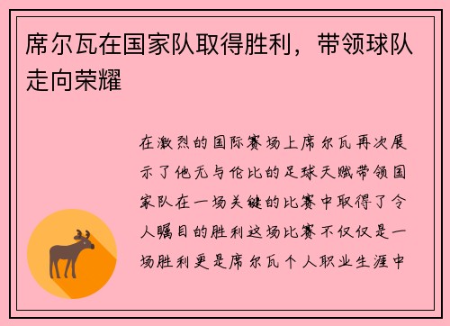 席尔瓦在国家队取得胜利，带领球队走向荣耀