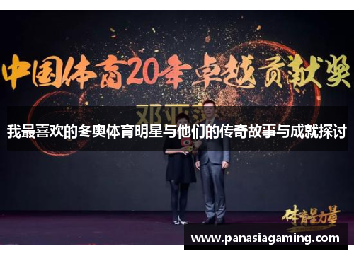 我最喜欢的冬奥体育明星与他们的传奇故事与成就探讨